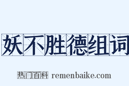 妖不胜德组词是什么意思的图片